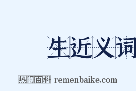 畢業生近义词是什么意思的图片